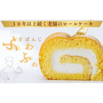 ふわふわ!鶴巻ロール(2本)