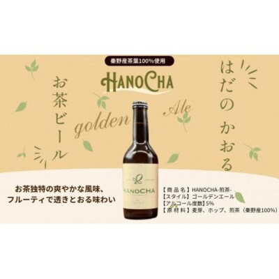 お茶を使ったクラフトビール「HANOCHA(はのちゃ)」煎茶ゴールデンエール(330ml×6本)
