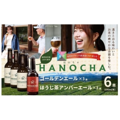 お茶を使ったクラフトビール「HANOCHA(はのちゃ)」2種セット(330ml×6本)