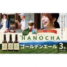お茶を使ったクラフトビール「HANOCHA(はのちゃ)」煎茶ゴールデンエール(330ml×3本)