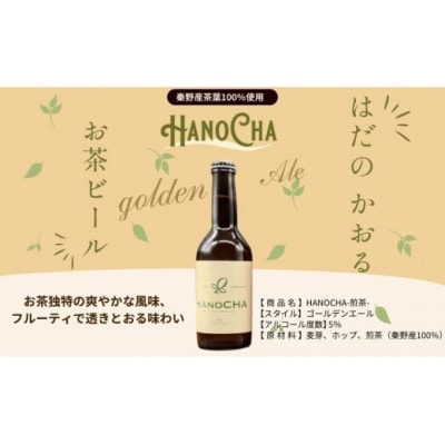 お茶を使ったクラフトビール「HANOCHA(はのちゃ)」2種セット(330ml×3本)