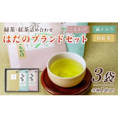 緑茶・紅茶!秦野ブランドセット