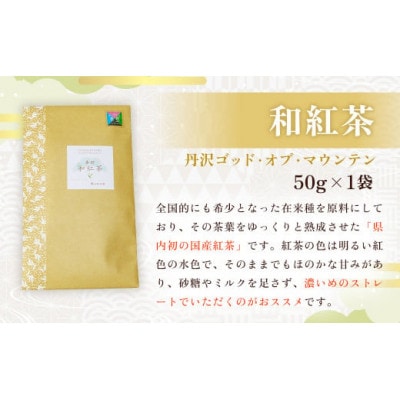 緑茶・紅茶!秦野ブランドセット