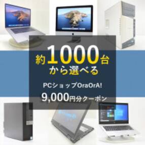 OraOrA!でお好きなリユースPCに使えるクーポン(9,000円分)