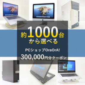 OraOrA!でお好きなリユースPCに使えるクーポン(300,000円分)