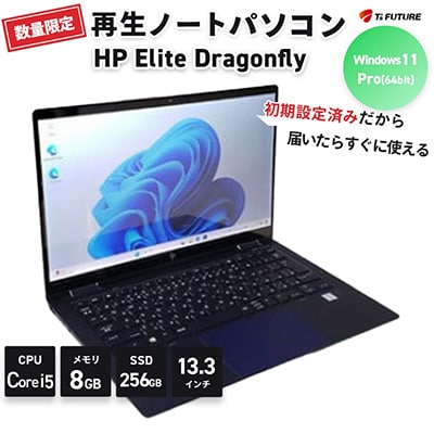 【数量限定】HP Elite Dragonfly(再生ノートパソコン)