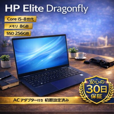 【HP Elite Dragonfly】第8世代Core i5 / メモリ8GB / 256GB