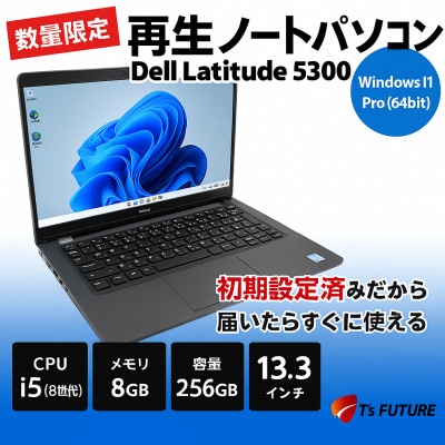 Dell Latitude 5300 再生ノートPC