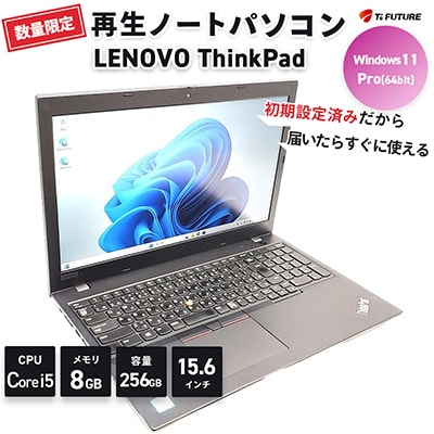 【数量限定】LENOVO ThinkPad L590(再生ノートパソコン)