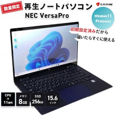 【数量限定】NEC VersaPro (再生ノートパソコン)