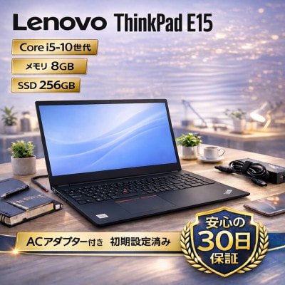 【LENOVO ThinkPad E15】第10世代Core i5 / メモリ8GB / 256GB