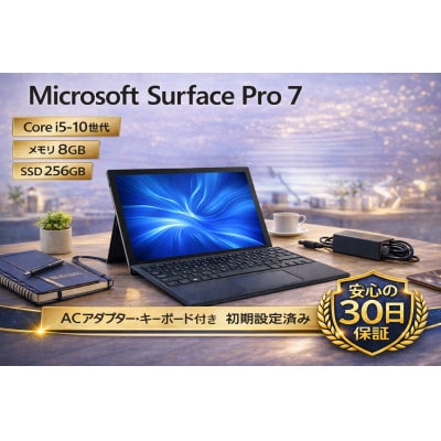 【数量限定】Surface Pro 7 (再生ノートパソコン)