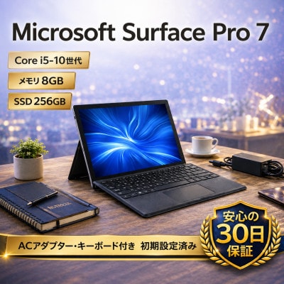 【数量限定】Surface Pro 7 (再生ノートパソコン)