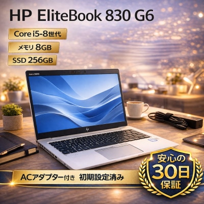 【HP EliteBook 830 G6 】第8世代Core i5 / メモリ8GB / 256GB