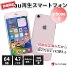 iPhone 8 【SIMロックあり】再生スマホ
