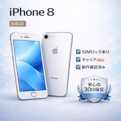 iPhone 8 【SIMロックあり】再生スマートフォン