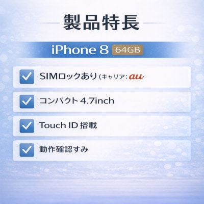 iPhone 8 【SIMロックあり】再生スマートフォン