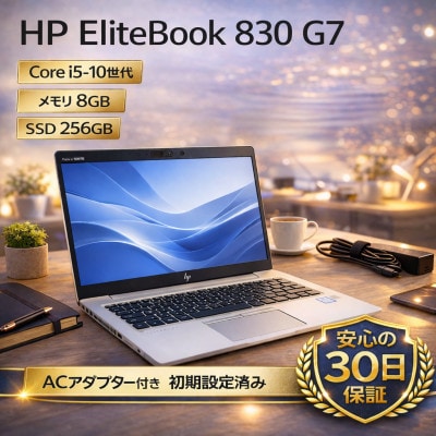 【HP EliteBook 830 G7】第10世代Core i5 / メモリ8GB / 256GB