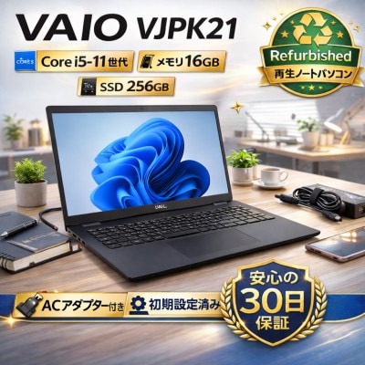 VAIO VJPK21 第11世代Core i5 / メモリ16GB / 256GB / フルHD