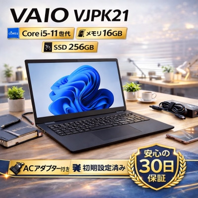 VAIO VJPK21 第11世代Core i5 / メモリ16GB / 256GB / フルHD