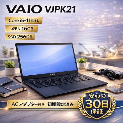 VAIO VJPK21 第11世代Core i5 / メモリ16GB / 256GB / フルHD