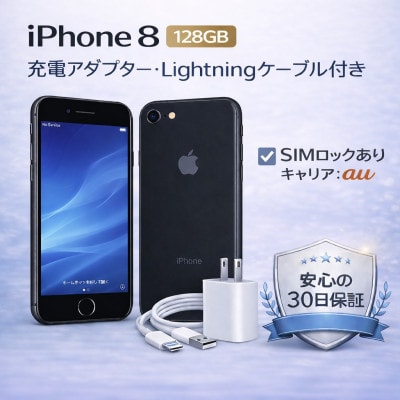 iPhone 8【SIMロックあり】128GB 再生スマートフォン