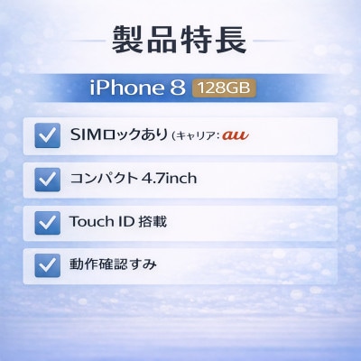 iPhone 8【SIMロックあり】128GB 再生スマートフォン