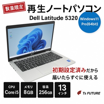Dell Latitude 5320 (再生ノートパソコン)