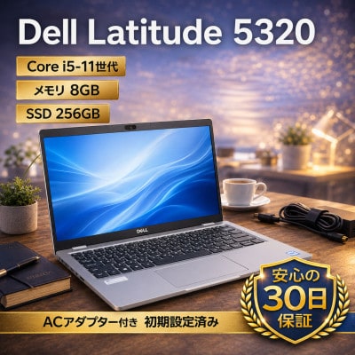 【Dell Latitude 5320】第11世代Core i5 / メモリ8GB / 256GB