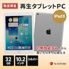 iPad 8 (A2270) Wi-Fiモデル シルバー 再生タブレット
