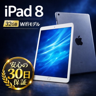 iPad 8 (A2270) Wi-Fiモデル シルバー 再生タブレット
