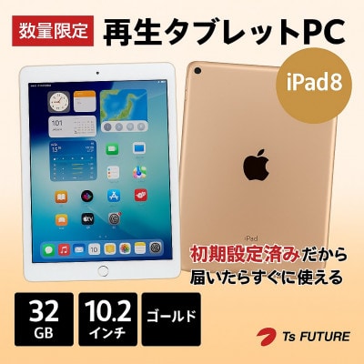 iPad 8 (A2270) ゴールド　再生タブレット