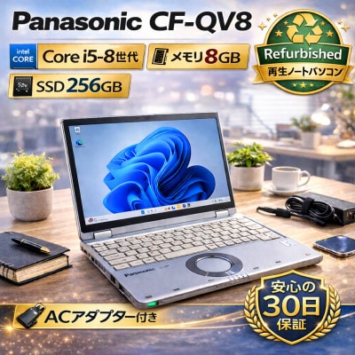 【Panasonic CF-QV8】第8世代Core i5 / メモリ8GB / 256GB