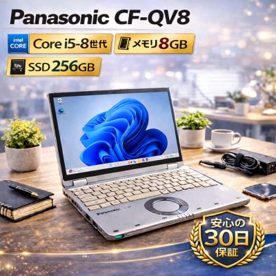 【Panasonic CF-QV8】第8世代Core i5 / メモリ8GB / 256GB