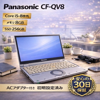 【Panasonic CF-QV8】第8世代Core i5 / メモリ8GB / 256GB