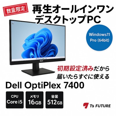 Dell OptiPlex 7400 AIO(並品)再生オールインワンデスクトップPC