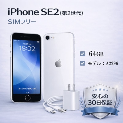 Apple iPhone SE2【SIMフリー】 64GB ホワイト