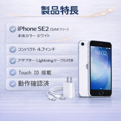 Apple iPhone SE2【SIMフリー】 64GB ホワイト