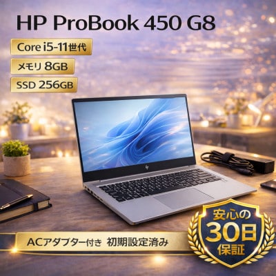 【 HP ProBook 450 G8】第11世代Core i5 / メモリ8GB / 256GB