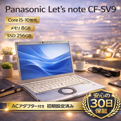 【 Panasonic  CF-SV9】第10世代Core i5 / メモリ88GB / 256GB