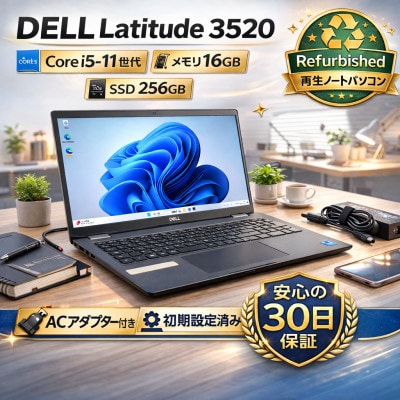 【Dell Latitude 3520】第11世代Core i5 / メモリ16GB / 256GB