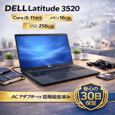 【Dell Latitude 3520】第11世代Core i5 / メモリ16GB / 256GB