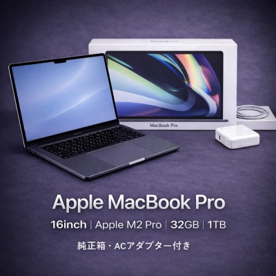 【厳選整備済|すぐ使える】MacBook Pro 16 M2 / 32GB / 1TB