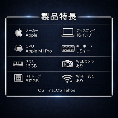 MacBook Pro 16インチ M1 Pro/ 16GB / 512GB