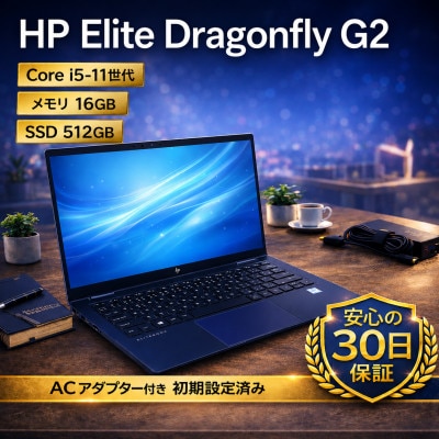 HP Elite Dragonfly G2 第11世代Core i5 / 16GB / 512GB
