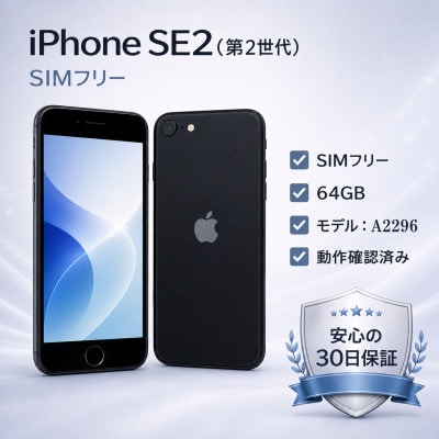 iPhone SE 2nd Gen 64GB Black (SIMフリー)