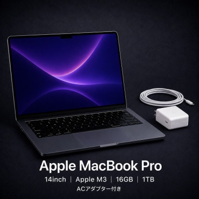 【法人リースアップ品】MacBook Pro 14インチ M3 / 16GB / 1TB