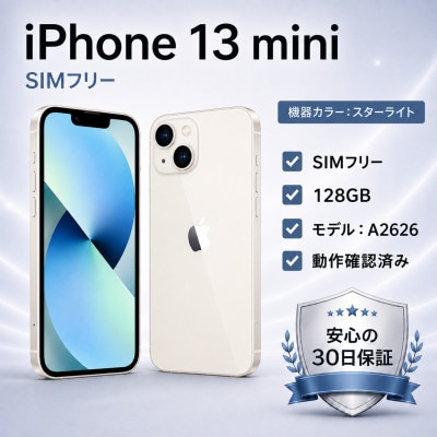 【Apple iPhone 13 mini】 128GB / SIMフリー/ Starlight