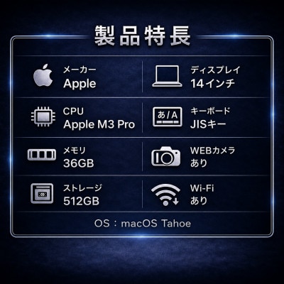 【法人リースアップ品】MacBook Pro 14インチ M3 Pro / 36GB / 512GB