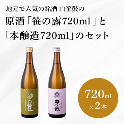 白笹鼓 「原酒笹の露」と「本醸造」のセット